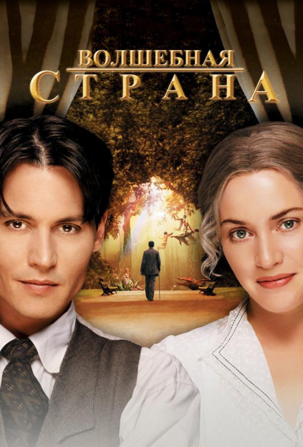 Фильм Волшебная страна (2004) смотреть онлайн в хорошем качестве